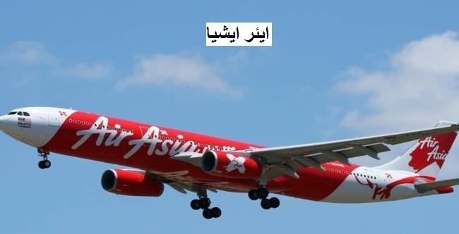 ایئر ایشیا کا آفر، صرف 786 روپے میں کریں ہوائی سفر